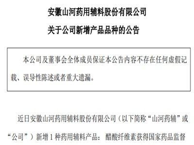 山河药辅：新增一种药用辅料“醋酸纤维素”
