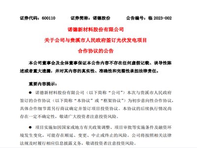诺德股份与贵溪市人民政府签订光伏发电项目合作协议
