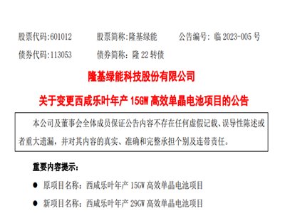 隆基绿能：年产 15GW 高效单晶电池项目变更为年产29GW 高效单晶电池项目