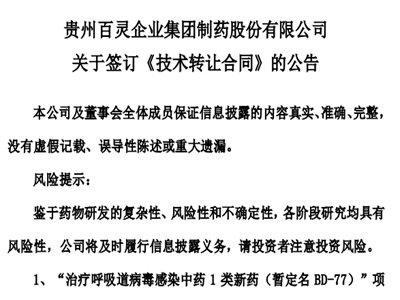 贵州百灵与中国中医科学院中药研究所签订一中药I类新药《技术转让合同》