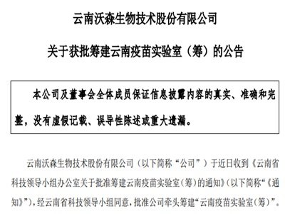 沃森生物：获批筹建云南疫苗实验室（筹）