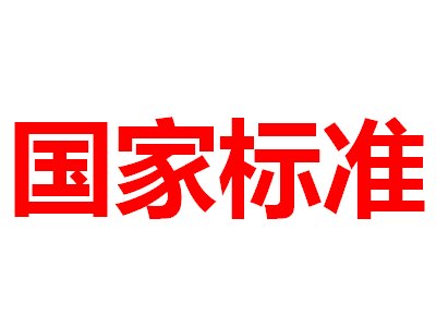 注意！2月1日起，这些先进陶瓷相关标准正式实施！