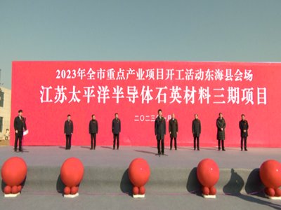 石英股份：总投资32亿半导体石英材料（三期）项目开工