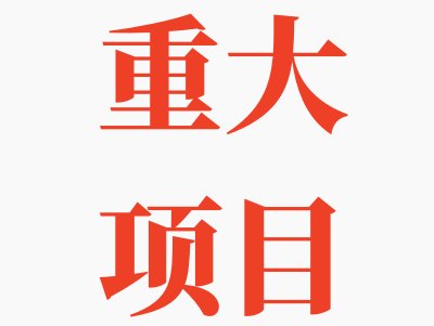 6100亿元！涉及多个先进陶瓷项目淄博市2023年重大项目发布