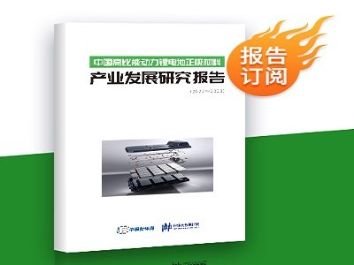 中国高比能动力锂电池正极材料产业发展研究报告（2022~2023）正式推出！