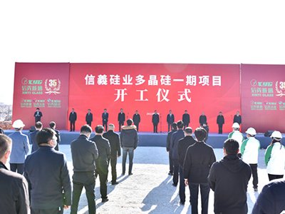 信义多晶硅一期项目开工建设  为曲靖打造“世界光伏之都”提供重要支撑