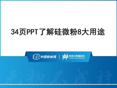 34页PPT了解硅微粉8大用途