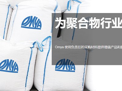 强强联合！Omya与特种材料解决方案提供商盛禧奥达成分销协议！