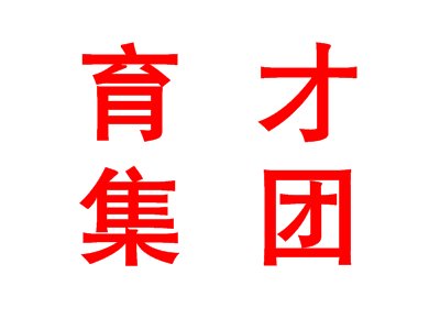 老牌玻璃强企，石英新材料新星：宝鸡育才集团向硅基新材料领域转型的信心与决心