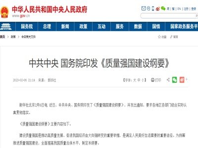 《质量强国建设纲要》，提出加速推进中药技术研发和质量标准升级