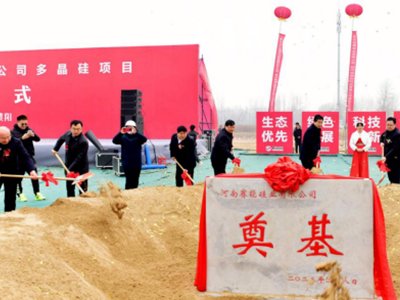 总投资100亿元！河南赛能硅业10万吨多晶硅项目开工