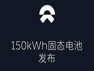 蔚来150kWh半固态电池预计暑期上线 能量密度可达到360Wh/kg