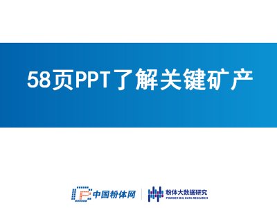 58页PPT了解关键矿产