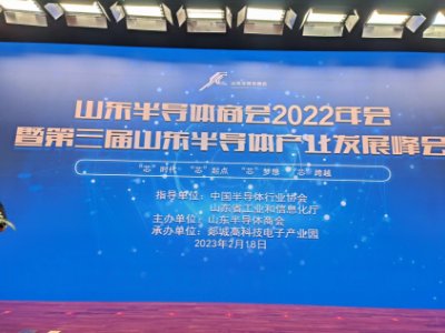 山东半导体商会2022年年会暨第三届山东半导体产业峰会成功召开