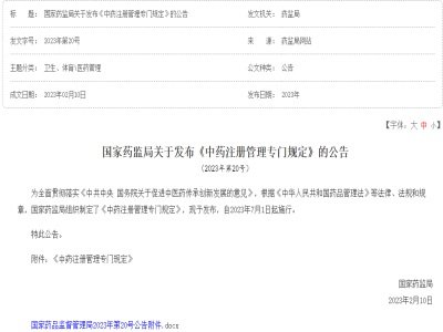 解读￨《中药注册管理专门规定》释放了啥信号