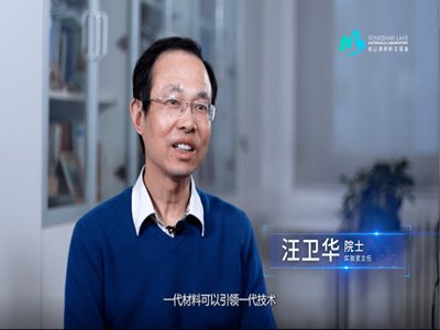 非晶材料“巨匠”——汪卫华