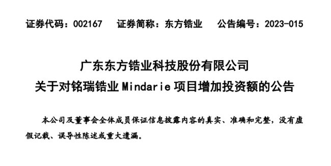 东方锆业：追加9500万澳元，加快铭瑞锆业Mindarie项目的重启