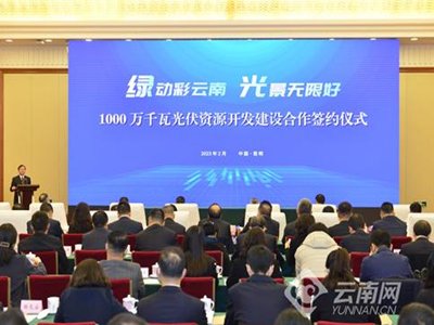 总投资近500亿！云南1000万千瓦光伏项目启动