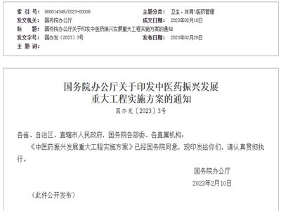 国务院发文，推动中医药振兴发展