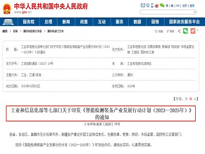 智能检测装备产业三年规划：激光粒度仪、光谱仪、过程分析仪、分拣检测机器人等创新先行！