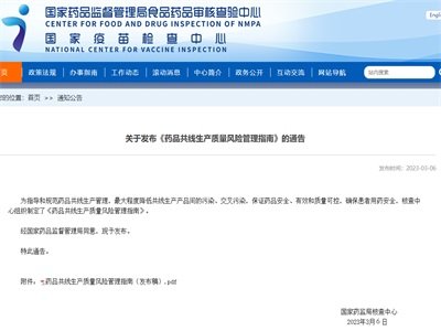 最新！《药品共线生产质量风险管理指南》来了