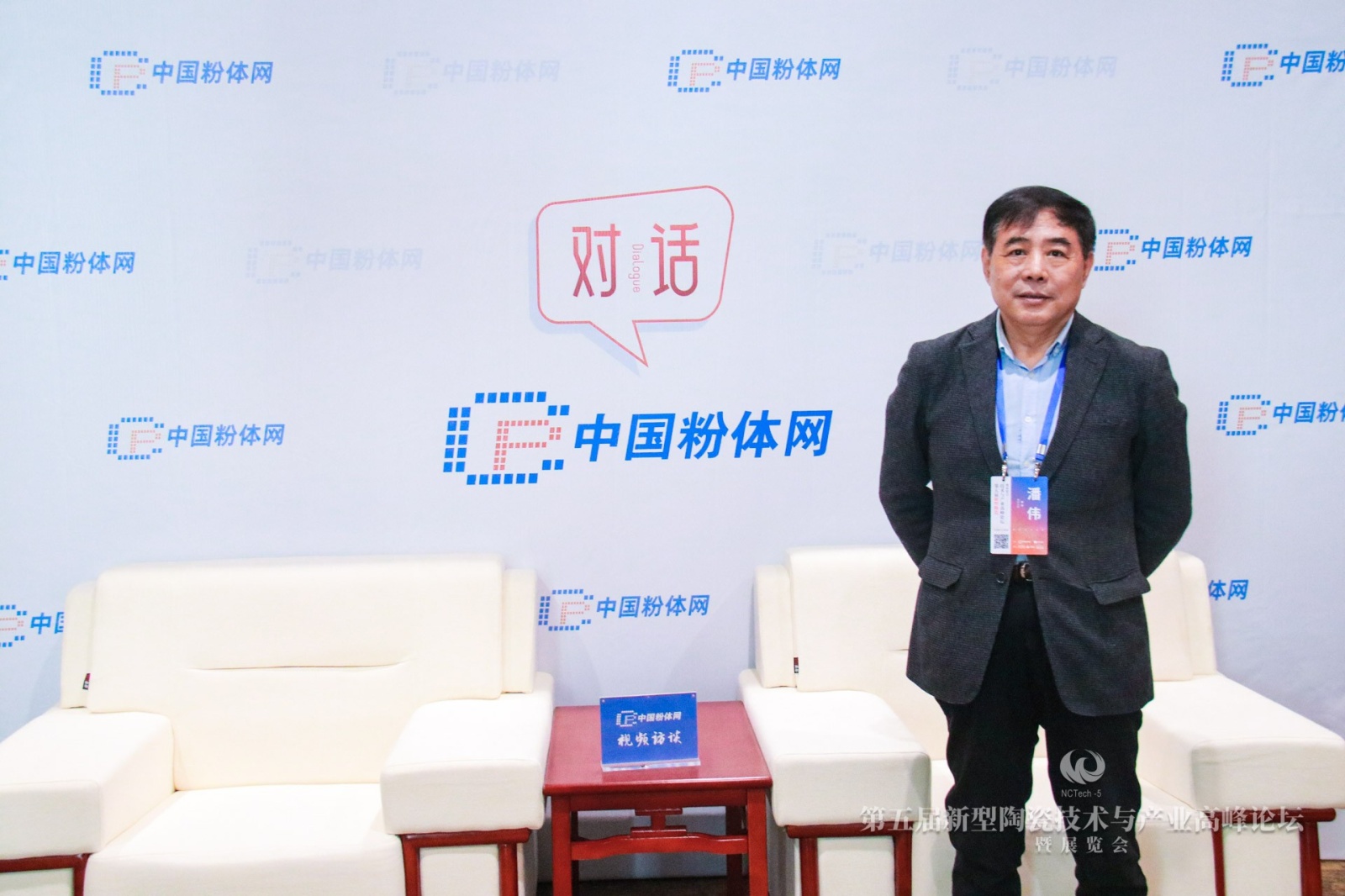 对话丨第五届新型陶瓷大会特邀专家采访实况