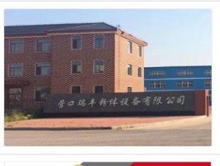 营口瑞丰粉体设备有限公司与你相约第二届全国碳酸钙交流会