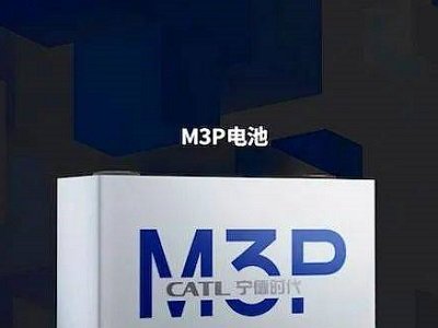 宁德时代致力推进钠电池与M3P电池在2023年实现产业化