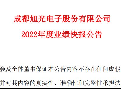 产品结构优化，旭光电子2022年净利润1亿元，同比增长73.27%