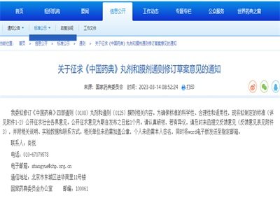 《中国药典》四部：丸剂和膜剂通则修订草案发布