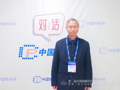 对话丨第二届碳酸钙产业高值化发展交流大会特邀专家采访实况