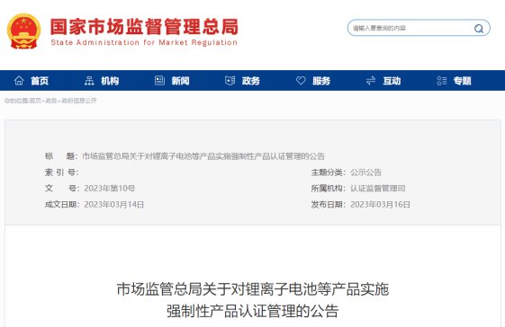 新规定！国家市场监督管理总局对锂离子电池等产品实施强制性产品认证管理