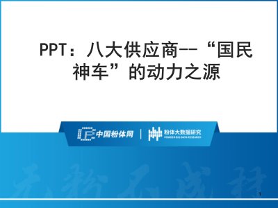 PPT：八大供应商——“国民神车”的动力之源