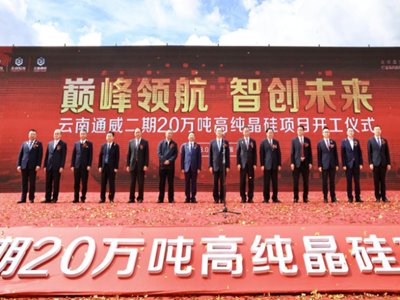 全球首个！通威二期20万吨高纯晶硅项目隆重开工，投资过百亿！