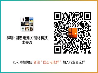 固态电池行业交流群，期待你的加入！