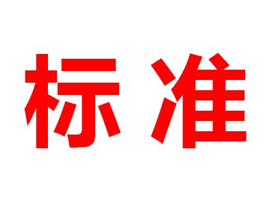 3项碳化硅晶片相关团体标准开始征求意见