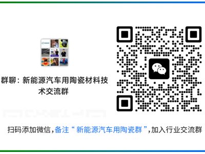 新能源汽车用陶瓷材料交流群，速进！！！