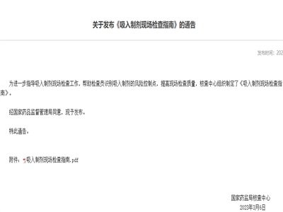重磅利好！CFDI发布《吸入制剂现场检查指南》