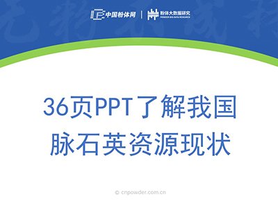 36页PPT了解我国脉石英资源现状