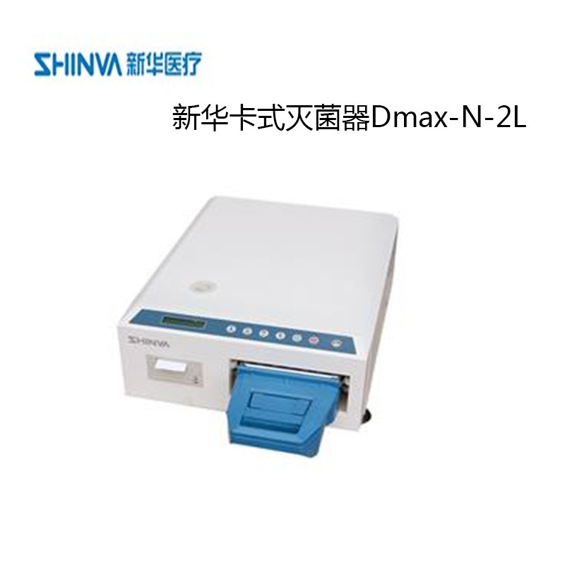 新华医疗卡式灭菌器Dmax-N-2L的图片