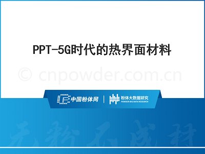 PPT-5G时代的热界面材料