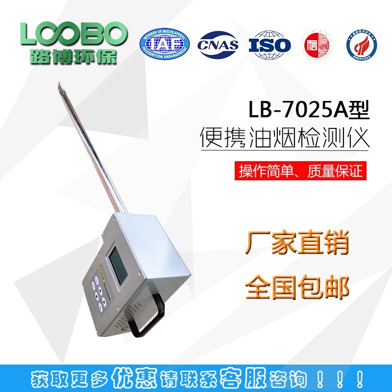 路博LB-7020B饮食油烟快速检测仪（手持式）的图片
