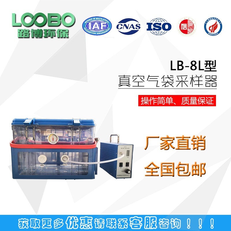 路博LB-8L挥发有机物真空气袋采样器的图片
