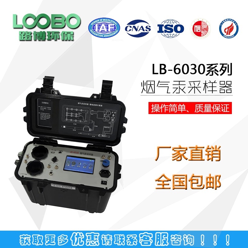 路博新出LB-6030型烟气汞采样器的图片