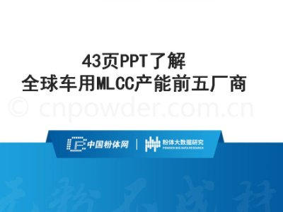 43页PPT了解全球车用MLCC产能前五厂商