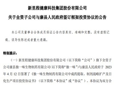 新里程：新征程，拟3.5亿元投资建设中成药提取等项目