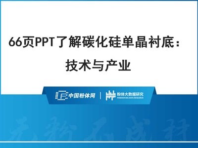 66页PPT了解碳化硅单晶衬底：技术与产业