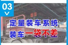 面粉厂电气自动化控制在线定量装车系统的图片