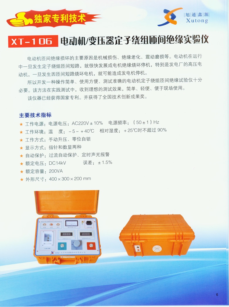 XT-106电动机变压器定子绕组匝间绝缘试验仪的图片