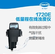 哈希1720E低量程在线浊度仪的图片